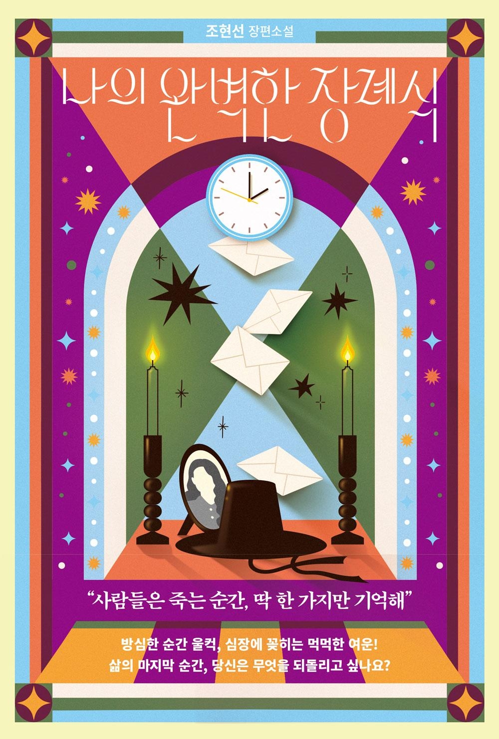Cho Hyun-sun's "My Perfect Funeral" (Book Romance)