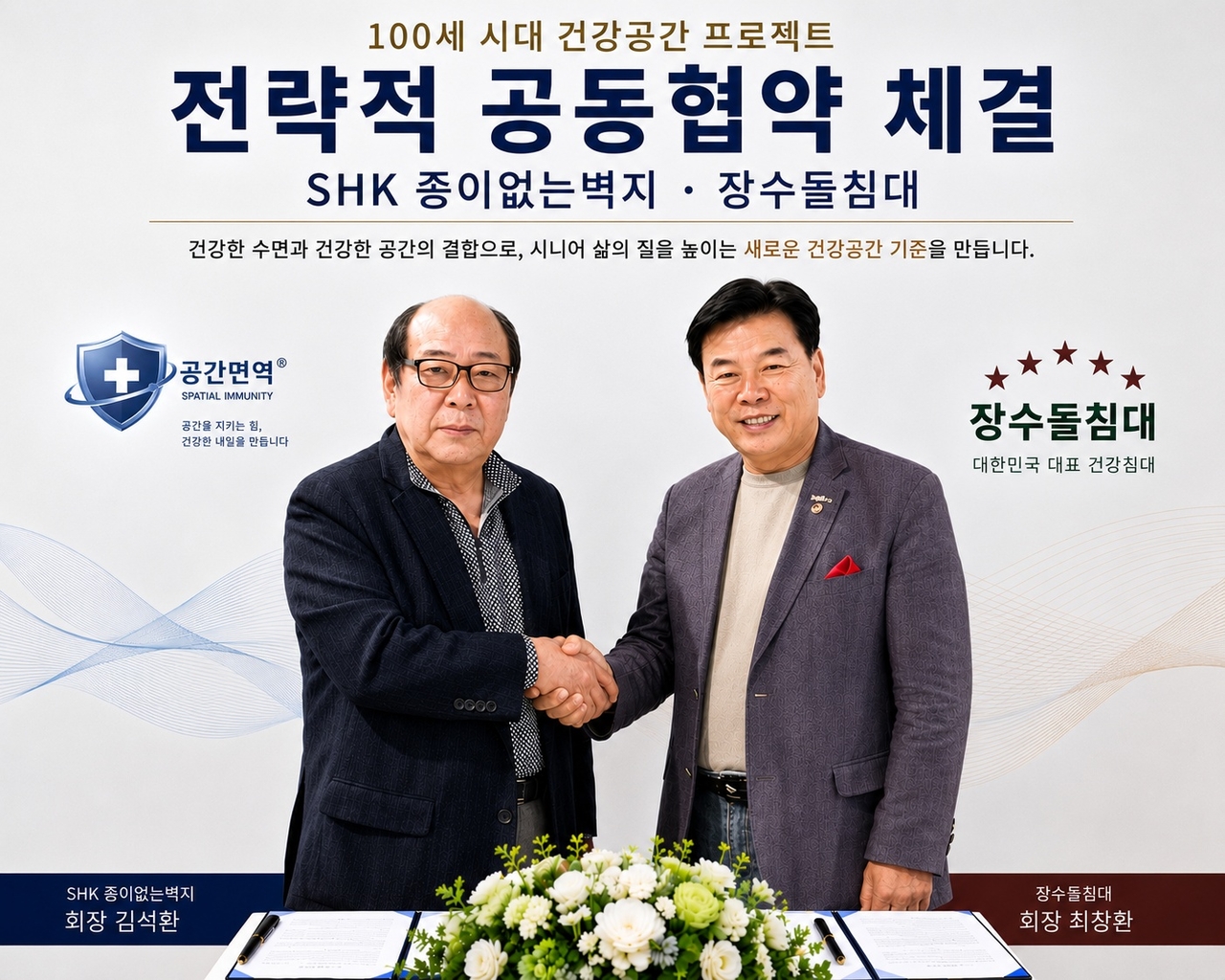 김석환 SHK 종이없는 벽지 회장(왼쪽)과 최창환 장수돌침대 회장이 ‘100세 시대 건강 공간 프로젝트’ 전략적 공동협약 체결 후 기념촬영을 하고 있다. [SHK 종이없는벽지 제공]
