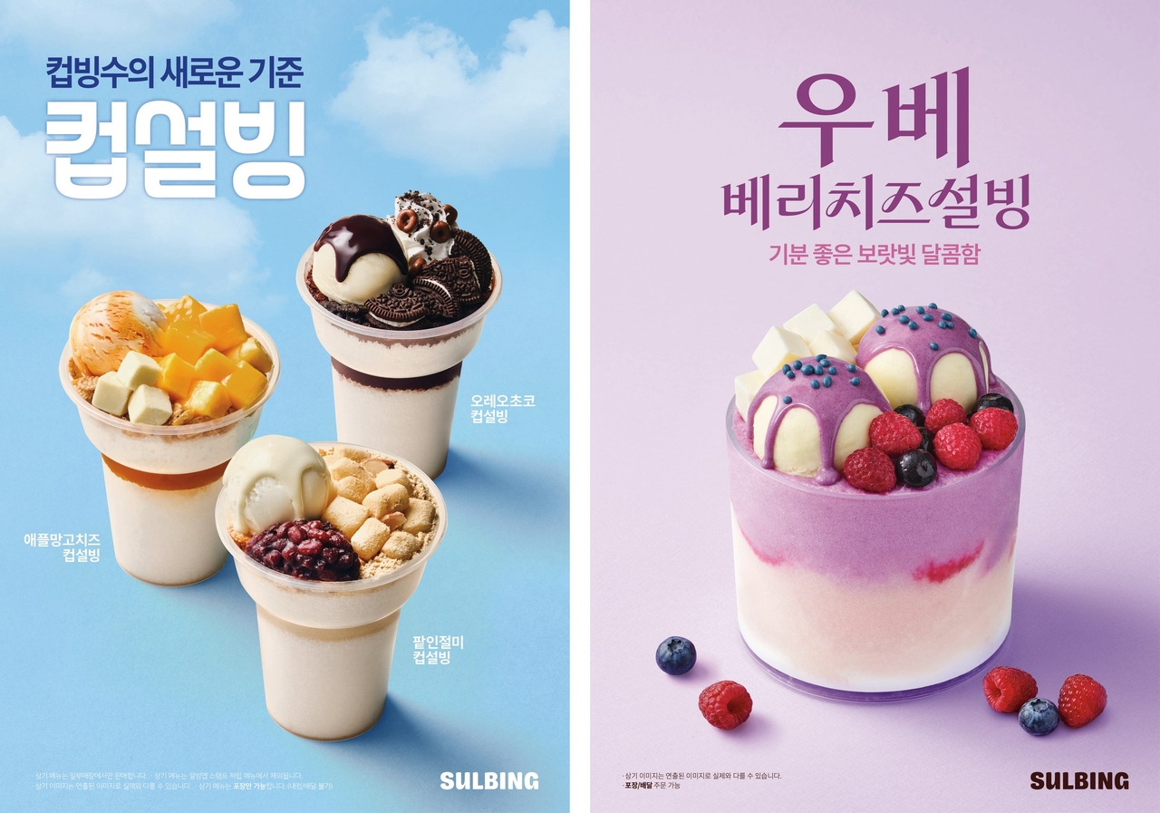 ‘컵설빙’ 3종· 보랏빛 ‘우베’ [설빙 제공]