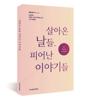 ‘나의 브라보! 순간’ 수상 작품집 출간…‘살아온 날들, 피어난 이야기들’