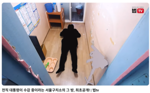 ‘尹 방 3개 황제 수감?’ 독거실 영상 최초로 공개됐다…법무부 “특혜 의혹 사실 아냐”[세상&]
