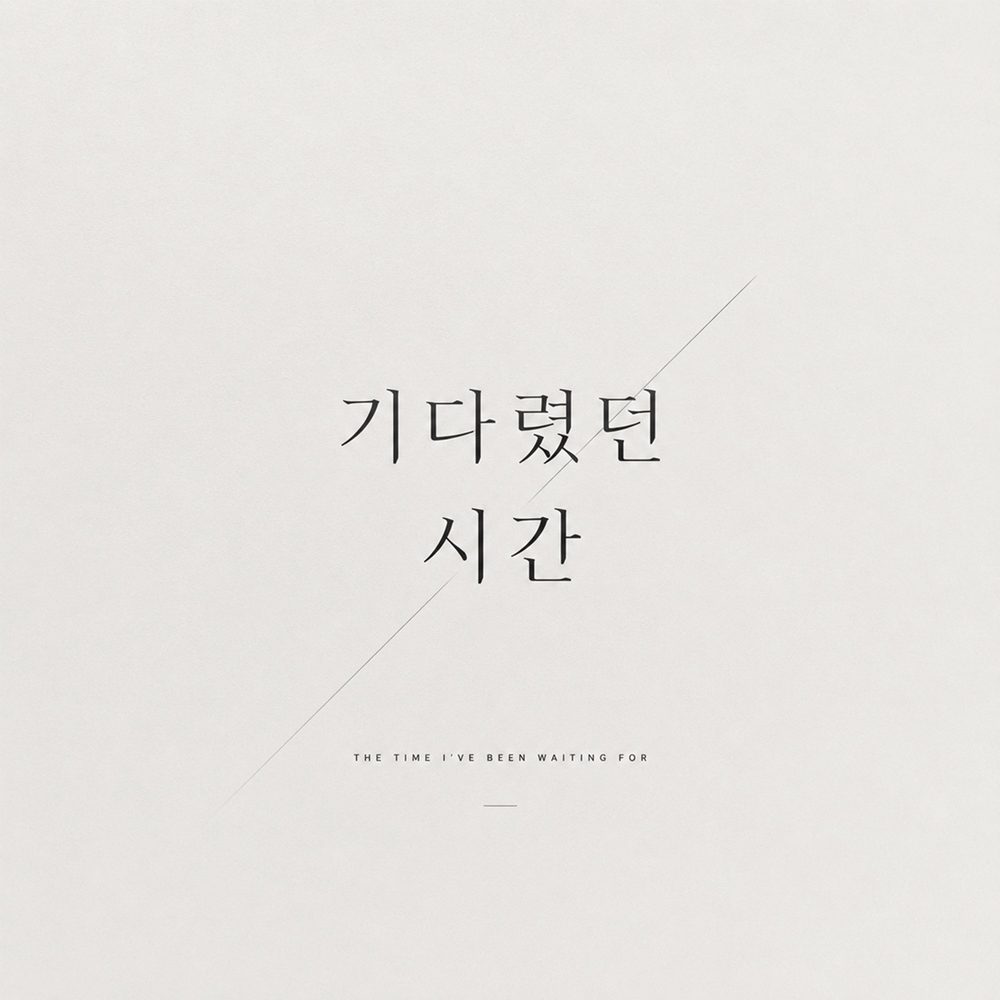 문원 ‘기다렸던 시간’/사진=본인제공