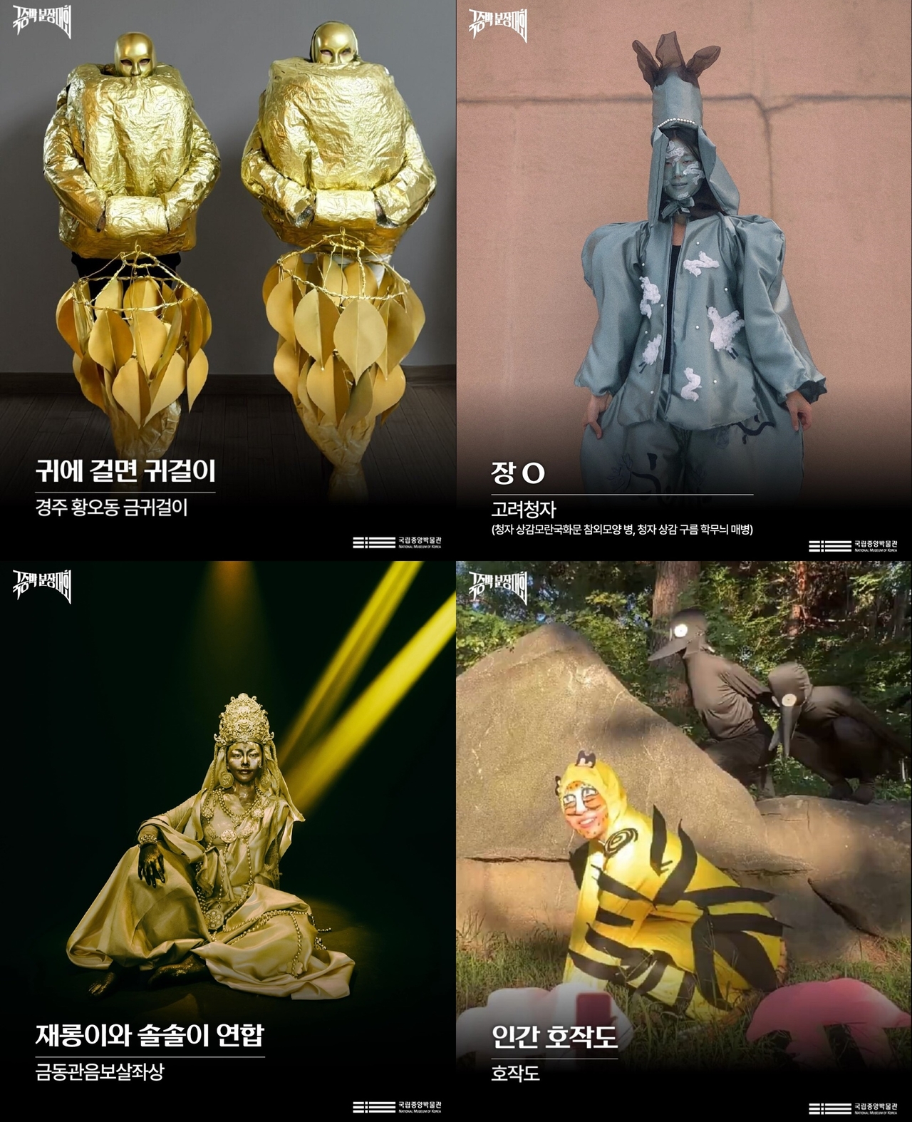 Popular entries from last year's costume contest, clockwise from top left:  recreations of Gold Earring of Hwango-dong, Gilt-bronze Seated Avalokitesvara Bodhisattva, Tiger and Magpie, and Goryeo celadon pottery. (National Museum of Korea)