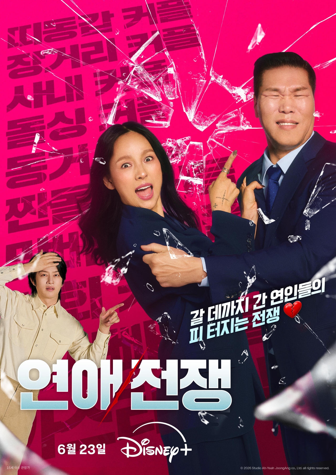 디즈니+ ‘연애전쟁’