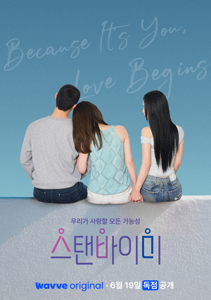 동성애X양성애 모두 가능…웨이브 새 연프 ‘스탠바이미’ 19일 공개 (공식)