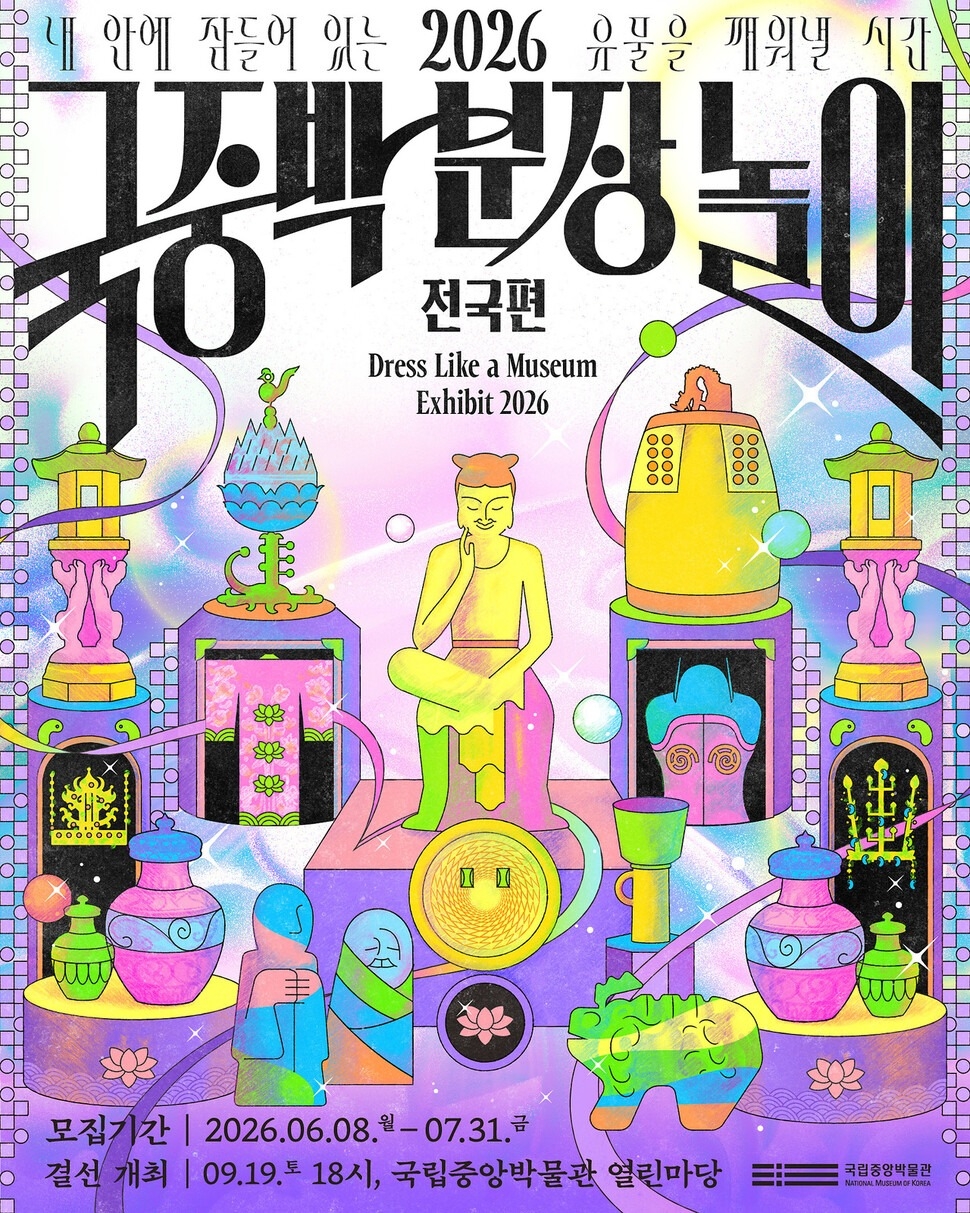 Poster for the 2026 National Costume Contest (National Museum of Korea)