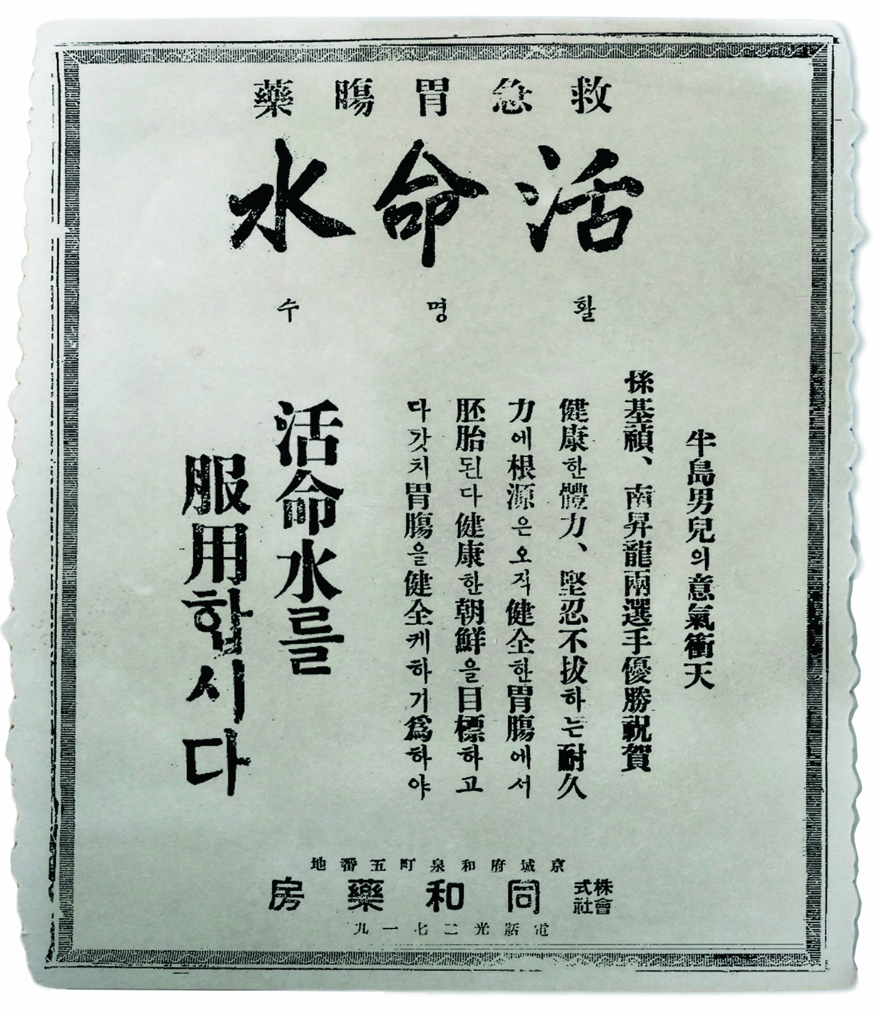 1936년 8월11일 손기정·남승룡 선수의 베를린 올림픽 메달을 축하하는 활명수 광고. [동화약품 제공]