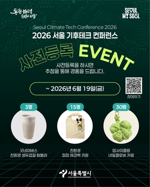 기후위기 해법 찾는 서울시...'서울 기후테크 컨퍼런스' 개최 - 뉴스 썸네일 이미지