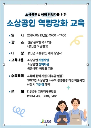 강진군 소상공인 경영환경 개선 사업 모집
