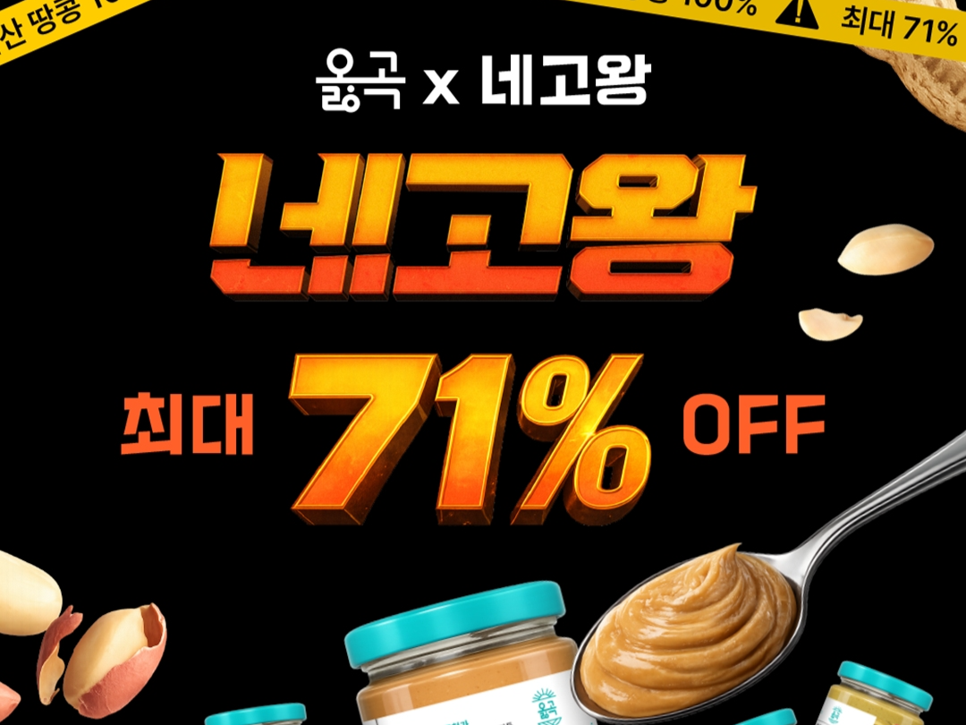 옳곡, 달라스튜디오 ‘네고왕’ 출연 기념 할인 포스터 [옳곡 제공]