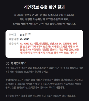 티빙·CJ ONE 이어 계열사까지? 개인정보 유출 ‘일파만파’