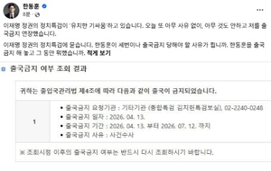 한동훈 “‘이재명 정권 정치특검’ 또 출국금지 연장…유치한 기싸움”