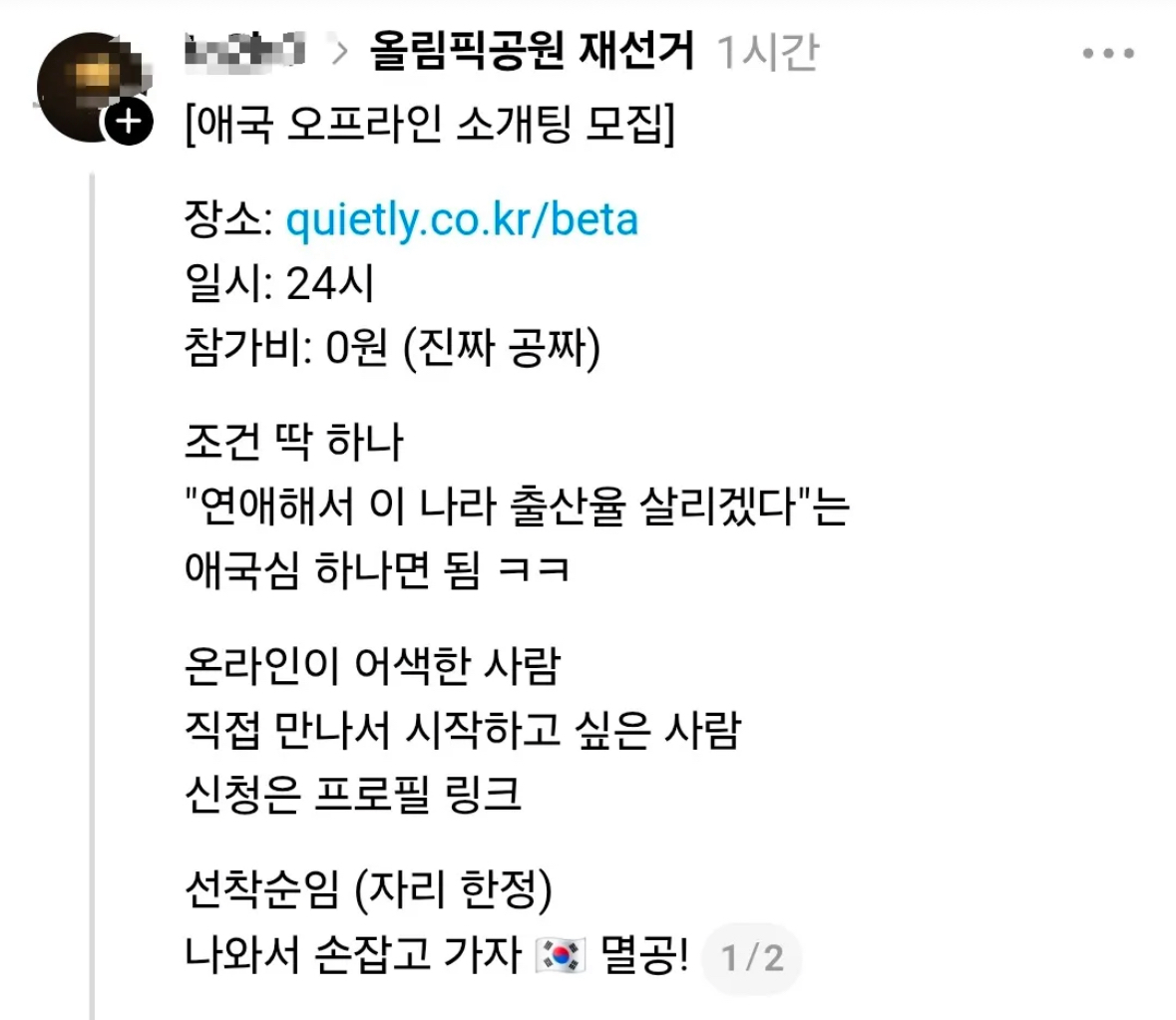 A captured social media post recruiting participants for a “patriotic offline blind date” states that the only requirements are a sense of patriotism and a willingness to date to help save the country’s birth rate.  However,  the sign-off of "myeolgong" — "destroy communism" — indicates a hard right political outlook. (Threads)