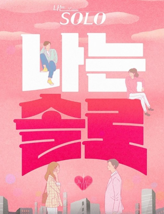 SBS플러스·ENA ‘나는 솔로’ 공식 포스터