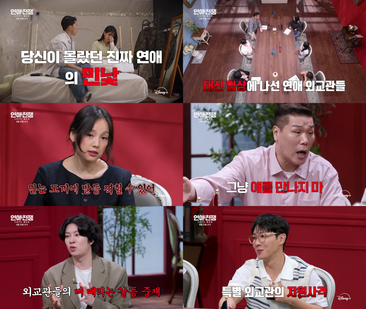 디즈니+ ‘연애전쟁’