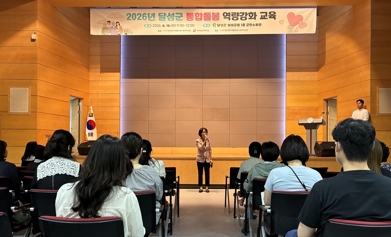 지난 16일 달성군청 군민소통관에서 진행된 통합돌봄 관련 종사자 교육 모습.[대구시행복진흥원 제공]