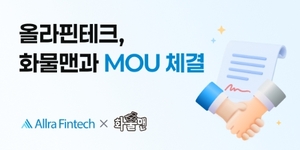 올라핀테크, 화물맨과 업무협약...화물 운송 종사자 대상 선정산 서비스... - 뉴스 썸네일 이미지