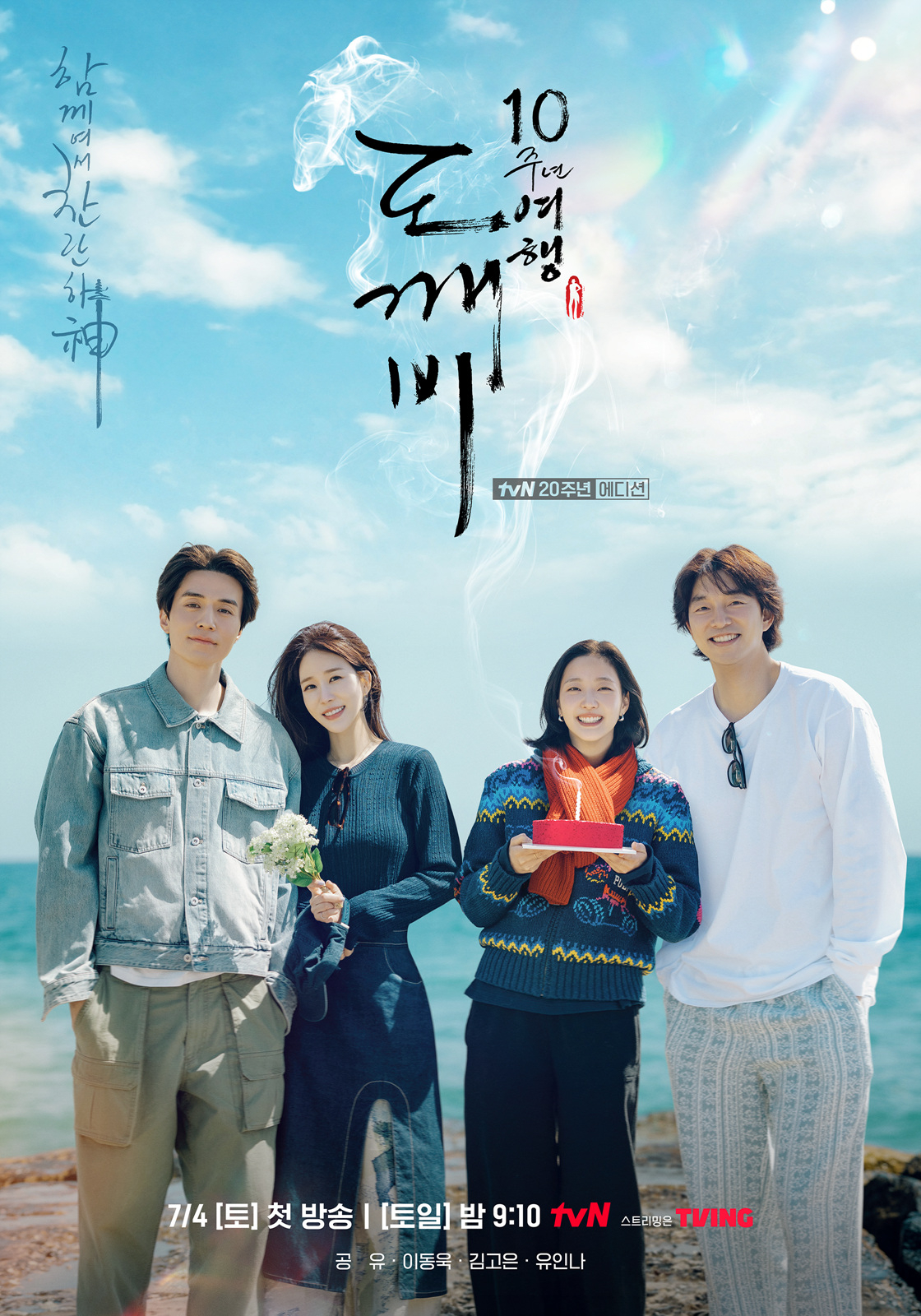 "Brilliant Because We're Together: Goblin 10th Anniversary Trip" (tvN)