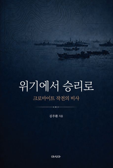 위기에서 승리로
김주환 지음
아시아