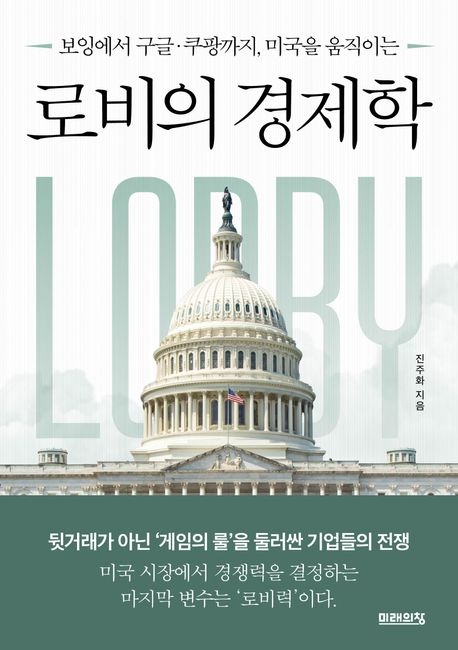 로비의 경제학
진주화 지음
미래의창
