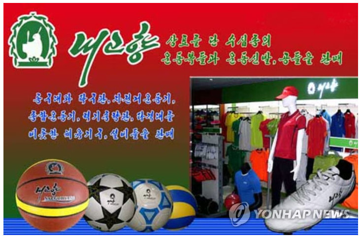 Sports goods produced and sold by Naegohyang Trading Company. [Yonhap]