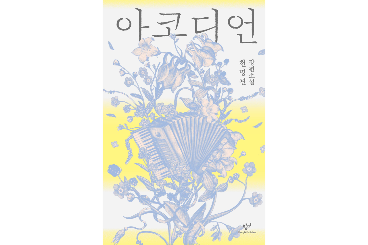 Cheon Myeong-kwan's "Accordion" (Changbi Publishers)