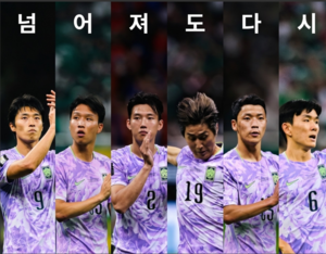 FIFA, SNS에 한국 대표팀 응원…“넘어져도 다시”