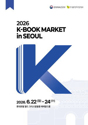 'K-북'을 해외로...31개국 출판·콘텐츠 기업 한국 찾는다 - 뉴스 썸네일 이미지