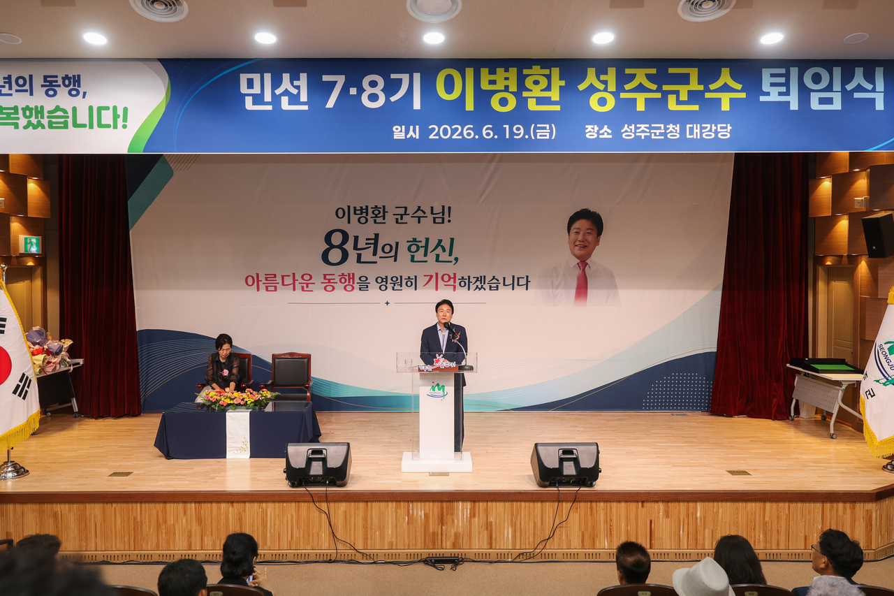이병환 성주군수가 지난 19일 성주군청 대강당에서 열린 퇴임식을 끝으로 민선 7·8기 성주군수로서의 8년 임기를 마무리했다.[성주군 제공]