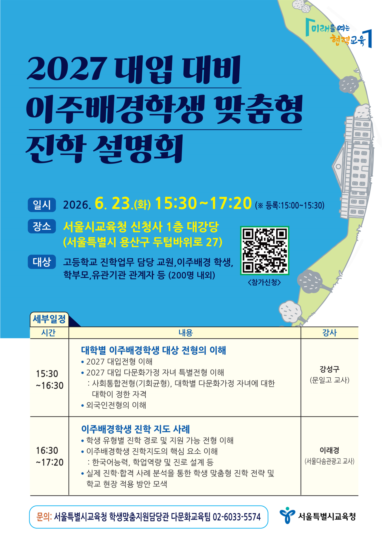 A poster promoting a college admissions information session to be held on Tuesday at the Seoul Metropolitan Office of Education (SMOE)
