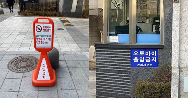 An apartment complex sign banning entry to motorized vehicles (Naver blog)