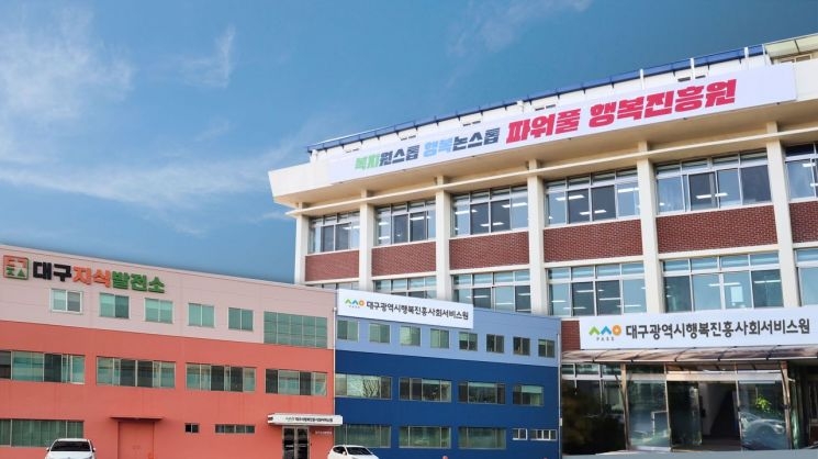 대구시행복진흥원 전경.[대구시행복진흥원 제공]