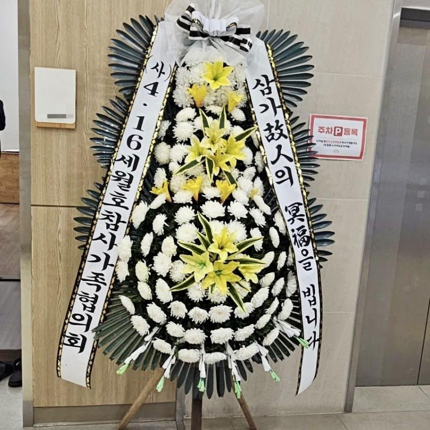 A photo posted by Yoo Kyung-geun, former executive director of the group representing bereaved families of Sewol victims, shows a wreath sent to the funeral of a former Danwon High School student who survived the 2014 ferry disaster and recently died. (Instagram)