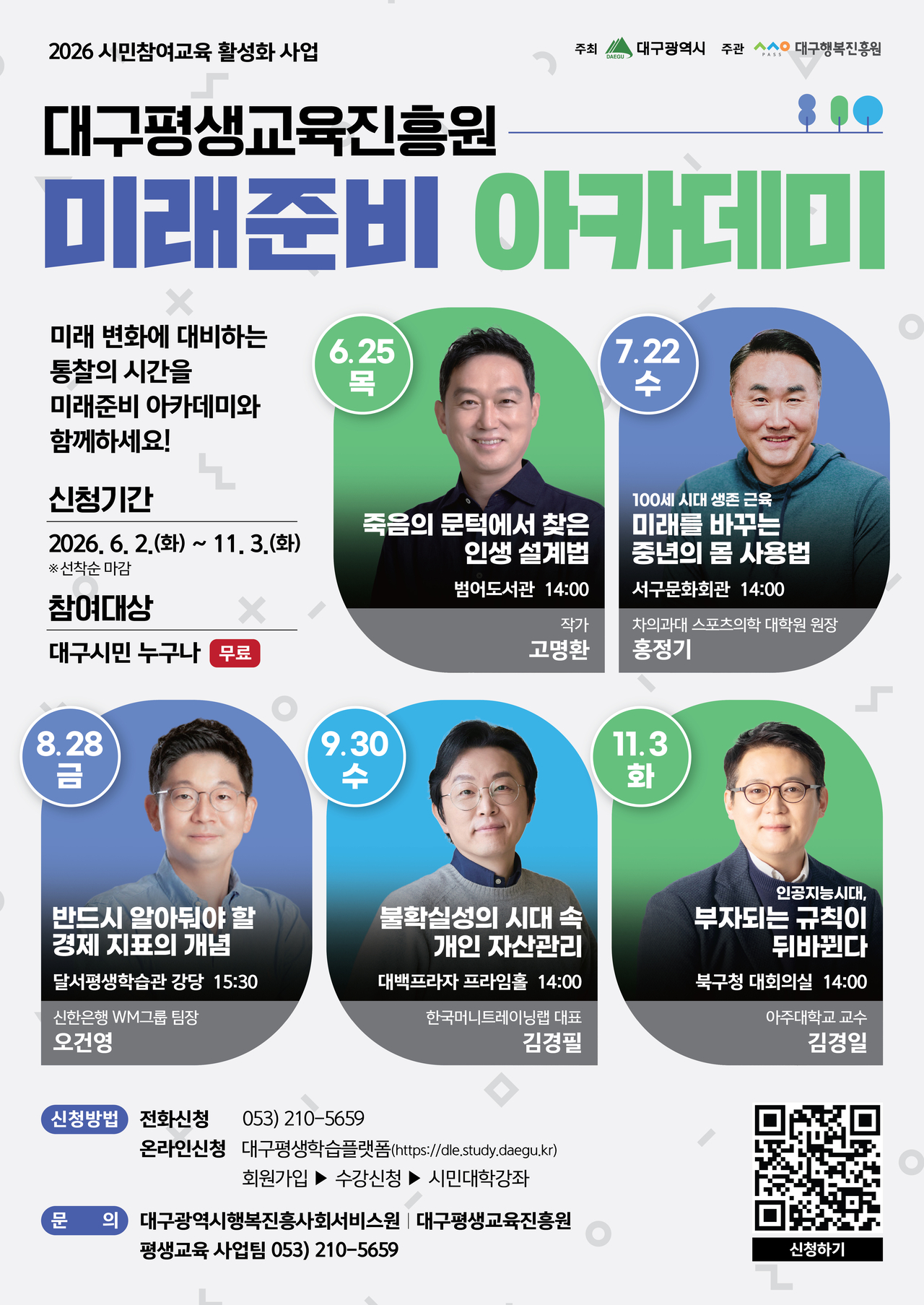 ‘2026 미래준비 아카데미’ 포스터.[대구시행복진흥원 제공]