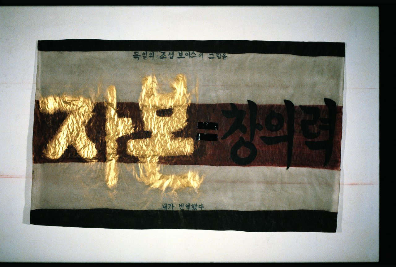 "Capital=Creativity" by Bahc Yi-so (MMCA)