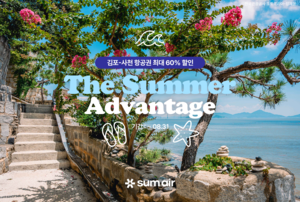 섬에어, 여름 휴가철 맞아 김포-사천 항공권 최대 60% 할인 - 뉴스 썸네일 이미지
