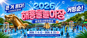 삼국유사테마파크, 2026 해룡물놀이장 다음달 4일 개장 - 뉴스 썸네일 이미지