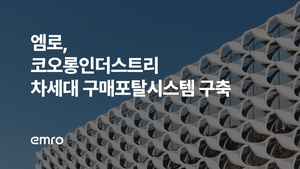 엠로, 코오롱인더스트리 차세대 구매포탈 시스템 구축 - 뉴스 썸네일 이미지