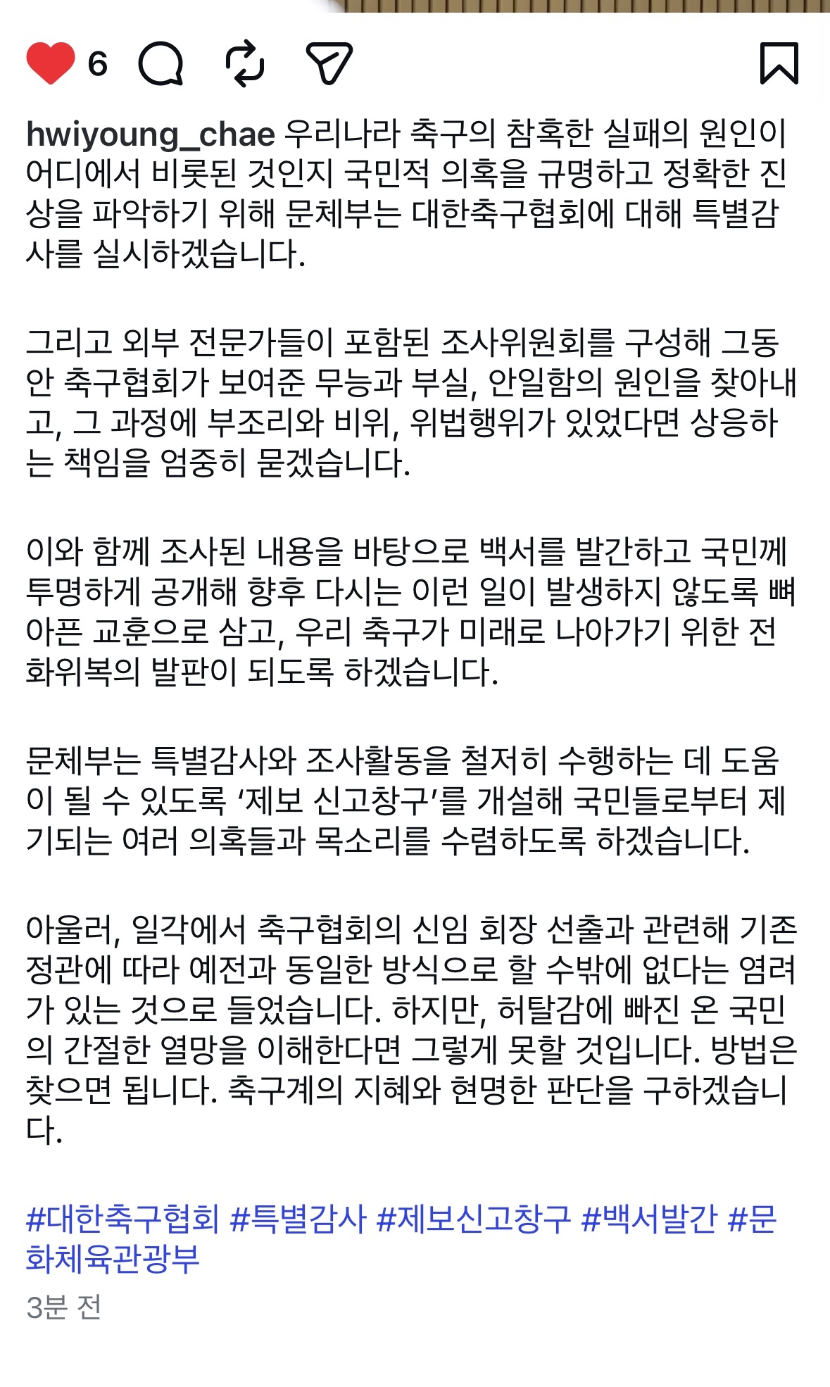 Culture, Sports and Tourism Minister Chae Hwi-young announces the ministry's decision to launch a special audit of the Korea Football Association via social media on Monday. (Culture Ministry)