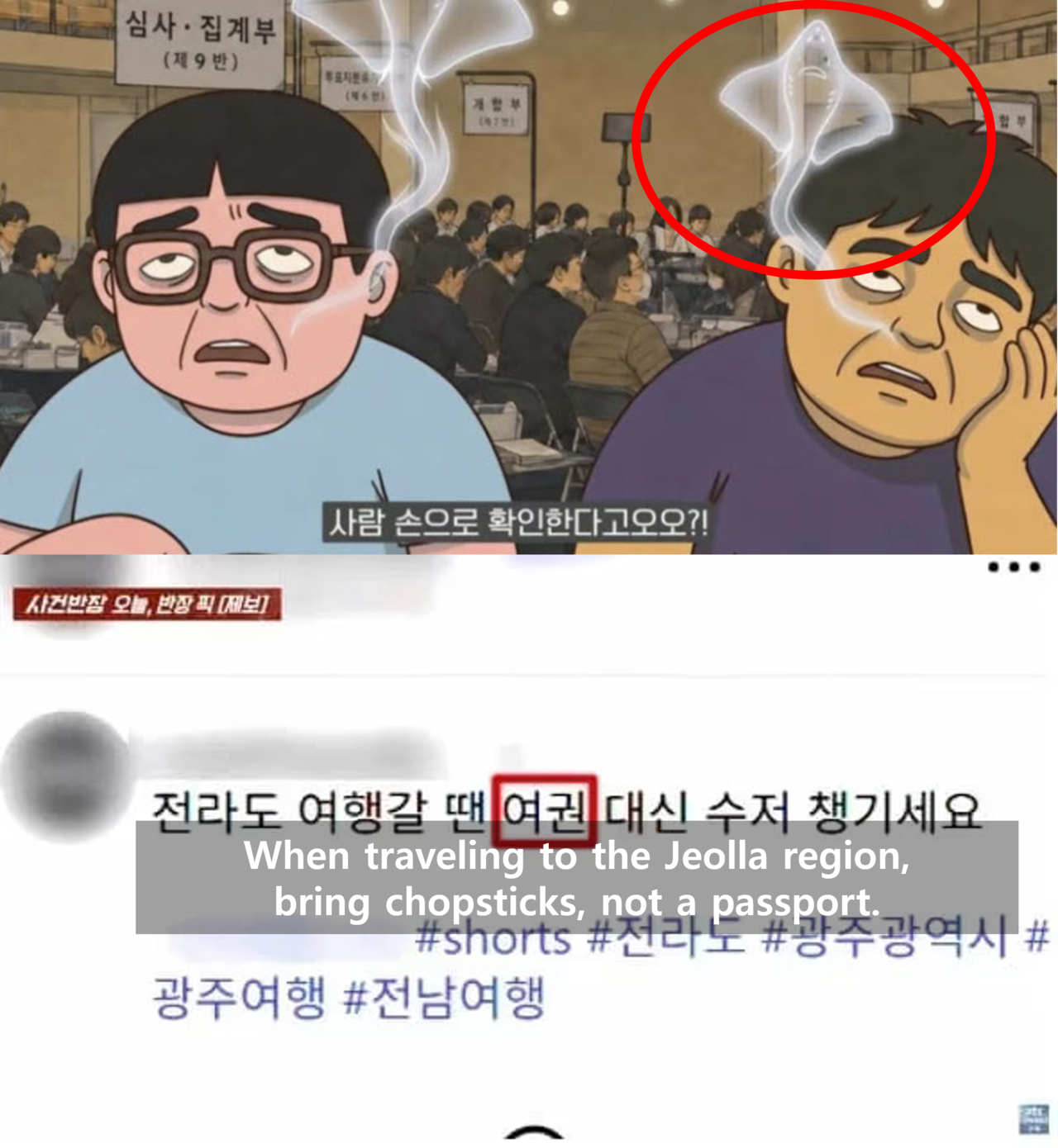 Top: A joint election broadcast by the National Election Commission and KBS displayed an image of fermented skate on June 3, later apologizing over its perceived association with regional slurs targeting the Jeolla region. Bottom: A home shopping channel apologized after using a phrase that echoed an online slur about Jeolla in May. (KBS and JTBC)