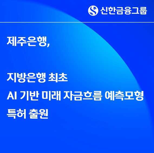제주은행, 지방은행 최초 AI 기반 미래 자금흐름 예측기술 특허 출원 - 뉴스 썸네일 이미지