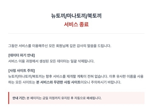 A screenshot of Newtokki's website on Monday shows a notice announcing the shutdown of the piracy site along with its affiliated sites.