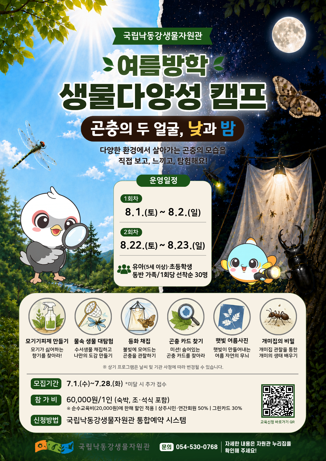 생물다양성 캠프 참가자 모집 포스터.[국립낙동강생물자원관 제공]
