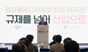 '규제 넘어 산업으로' 창립 60주년 맞은 영등위 "AI 등급분류 지원" - 뉴스 썸네일 이미지