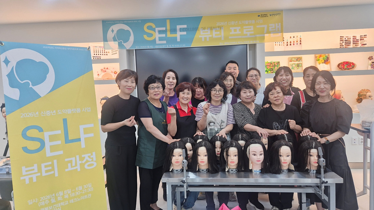 경북보건대 ‘2026 신중년 도약 플랫폼 사업 현장 활용 가능한 self뷰티 과정’에 참여한 교육생들과 관계자들이 교육을 마친 뒤 기념촬영을 하고 있다.[경북보건대 제공]