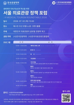 '서울 의료관광 정책 포럼' 열린다 - 뉴스 썸네일 이미지
