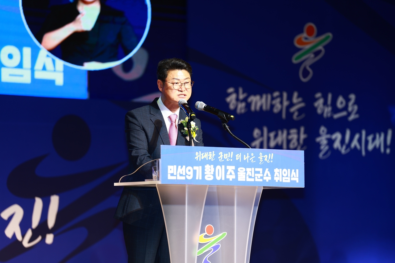 취임사를 하고 있는 황이주 울진군수.[울진군 제공]
