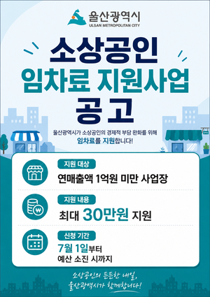 울산시, 소상공인 임차료 지원 대상 확대 - 뉴스 썸네일 이미지