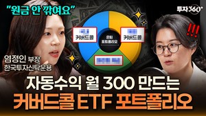 은퇴자금 5억원도 안심 못해…커버드콜 ETF 활용해야