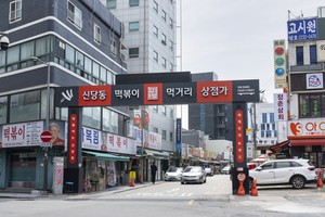 ‘힙(Hip)당동’ 된 신당동 떡볶이거리의 신들린 변신[함영훈의 멋·맛·쉼]